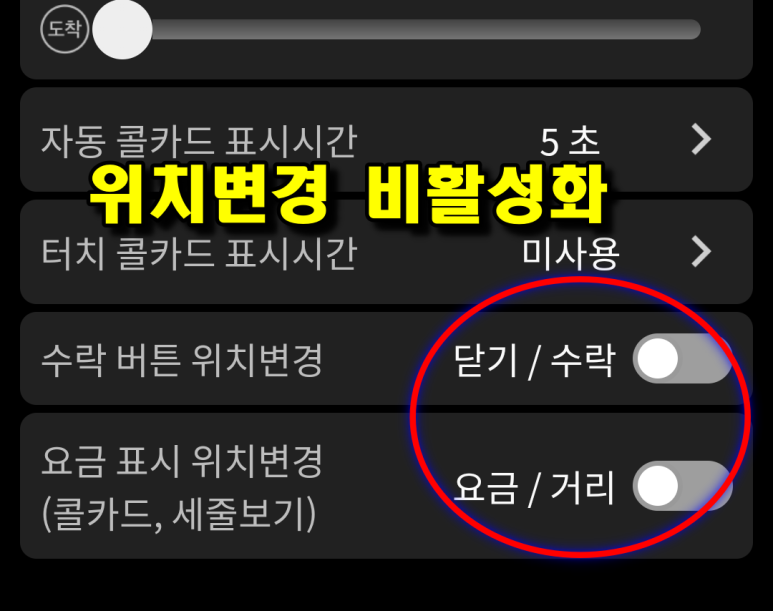 설정 화면 — 수락 버튼 위치변경 / 요금 표시 위치변경 비활성화